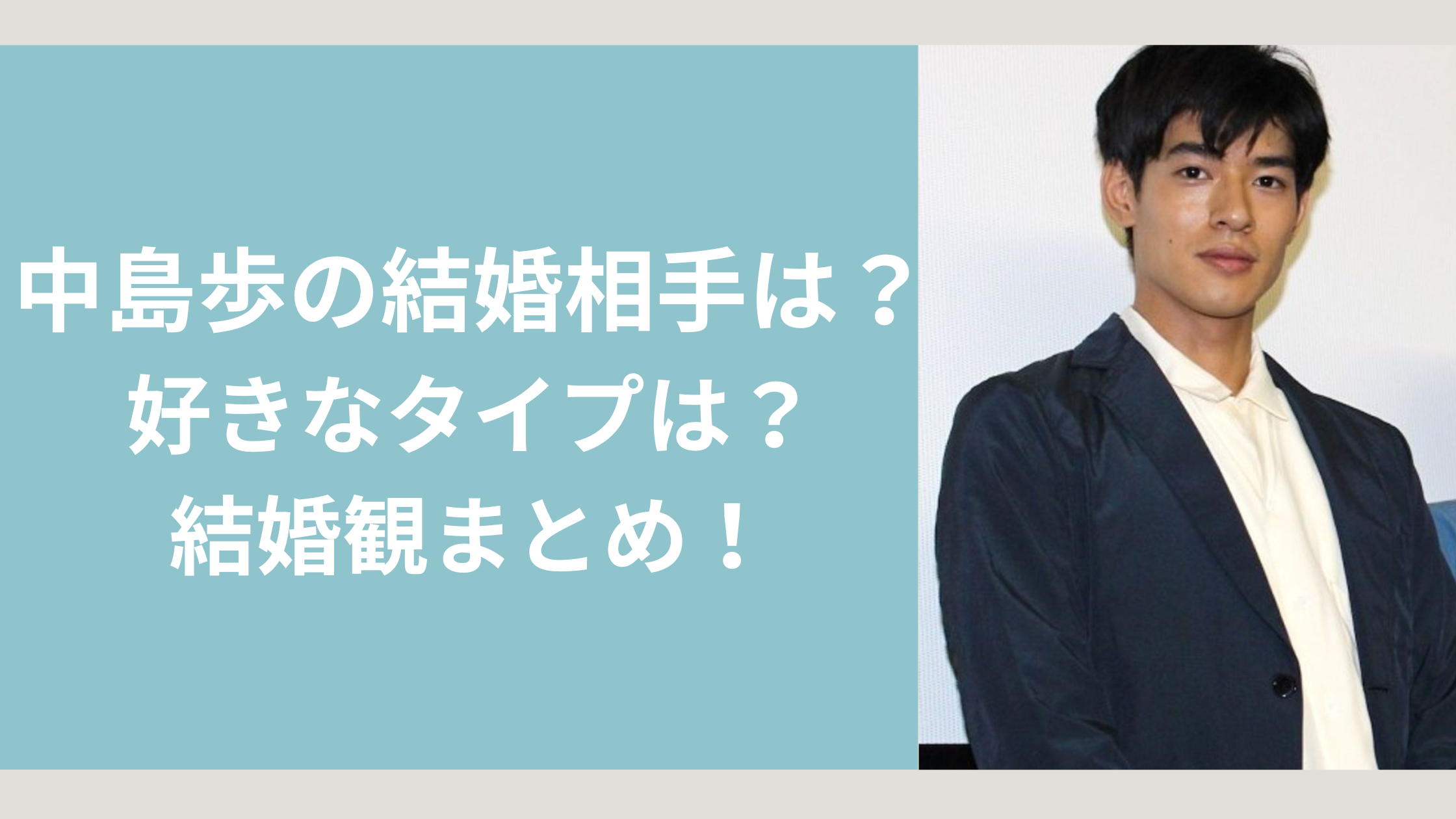 中島歩　結婚相手