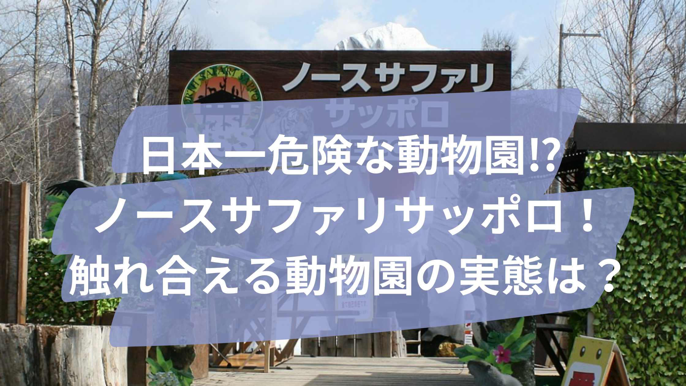 ノースサファリサッポロ　事故