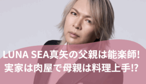 LUNA SEA真矢　父親
