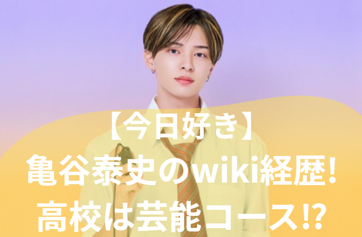 亀谷泰史　高校